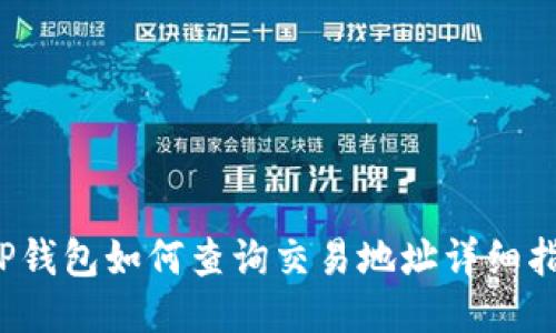  TP钱包如何查询交易地址详细指南