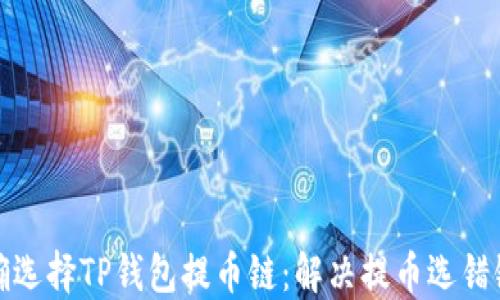
如何正确选择TP钱包提币链：解决提币选错链的问题