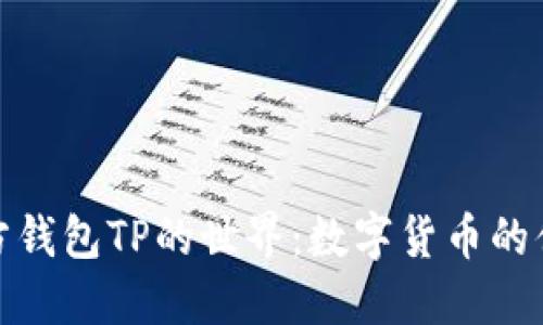 探索第三方钱包TP的世界：数字货币的便捷与安全