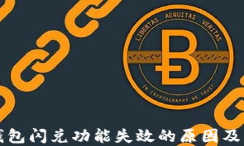 
探讨TP钱包闪兑功能失效的原因及解决方法