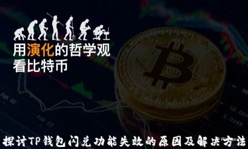 
探讨TP钱包闪兑功能失效的原因及解决方法