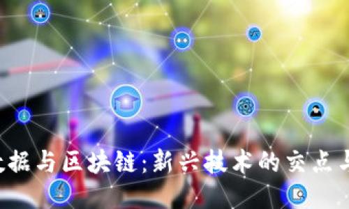  大数据与区块链：新兴技术的交点与应用