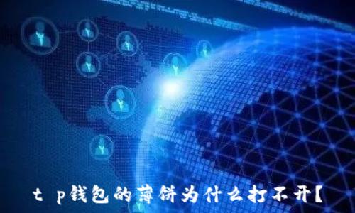  
t p钱包的薄饼为什么打不开？