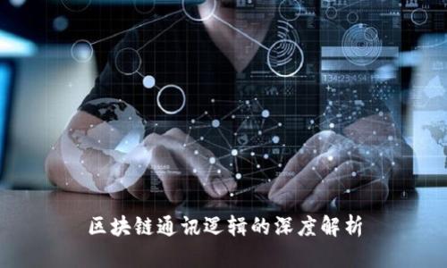 区块链通讯逻辑的深度解析