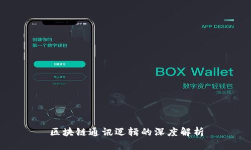 区块链通讯逻辑的深度解析
