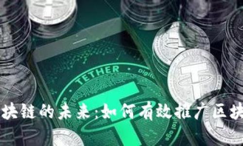 探索区块链的未来：如何有效推广区块链项目
