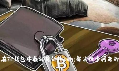 如何在TP钱包中找到薄饼Token：解决搜索问题的指南