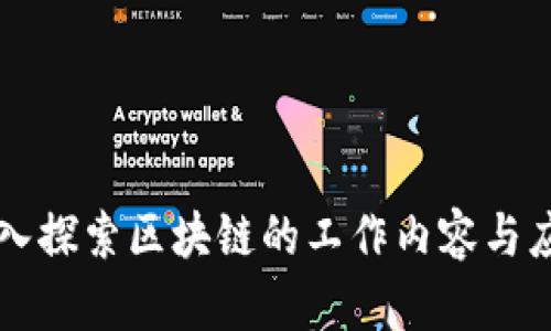 深入探索区块链的工作内容与应用