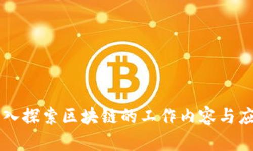 深入探索区块链的工作内容与应用