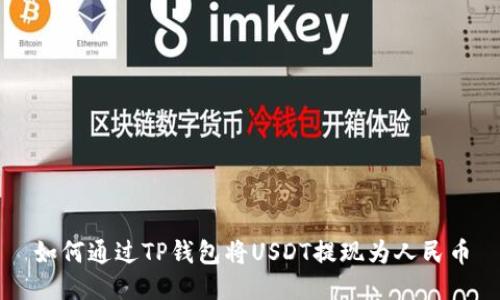 如何通过TP钱包将USDT提现为人民币