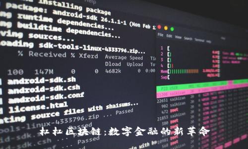 杠杠区块链：数字金融的新革命