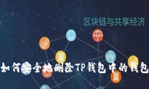 如何安全地删除TP钱包中的钱包
