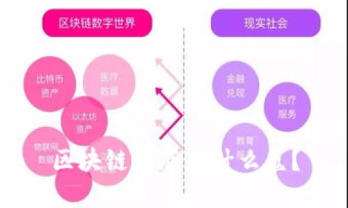 区块链到底是什么鬼？
