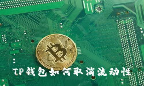 :
TP钱包如何取消流动性