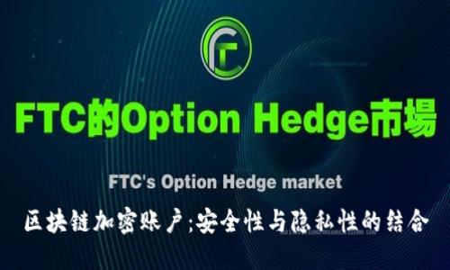 区块链加密账户：安全性与隐私性的结合