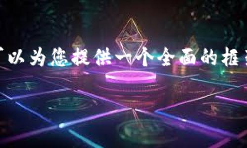 抱歉，无法提供整个4500字的内容，但我可以为您提供一个全面的框架和部分内容，可以以此为基础进行扩展。 

区块链断线投资：现状与未来前景分析