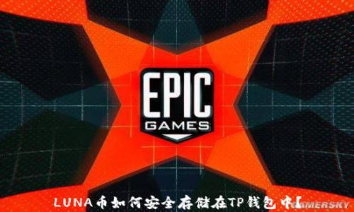 
LUNA币如何安全存储在TP钱包中？