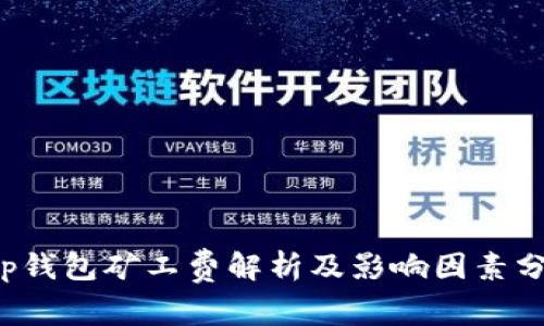  tp钱包矿工费解析及影响因素分析