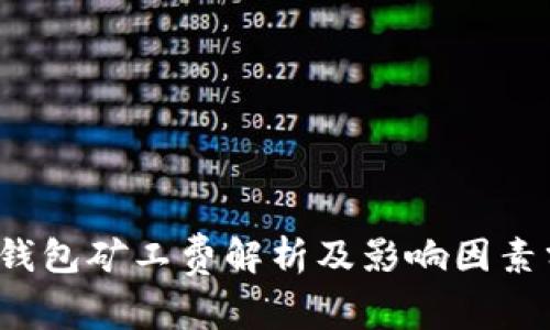  tp钱包矿工费解析及影响因素分析