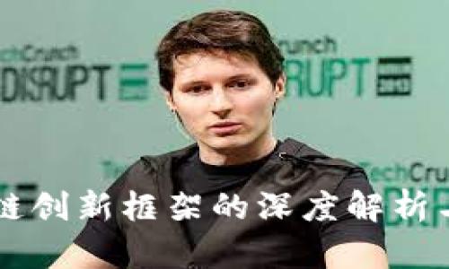区块链创新框架的深度解析与应用