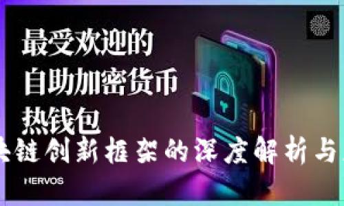 区块链创新框架的深度解析与应用