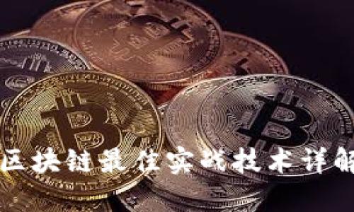 区块链最佳实战技术详解
