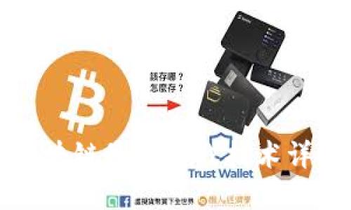区块链最佳实战技术详解