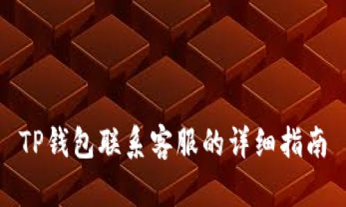 TP钱包联系客服的详细指南