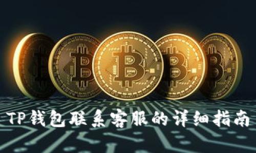 TP钱包联系客服的详细指南