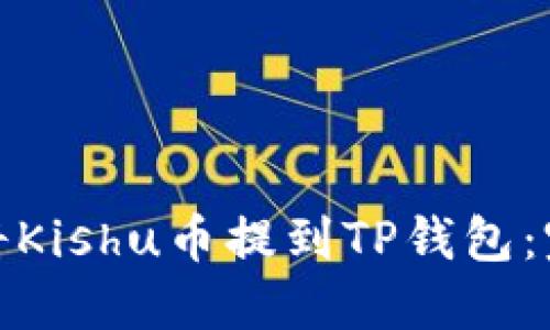 : 如何将Kishu币提到TP钱包：完整指南