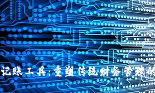 区块链记账工具：重塑传统财务管理的新力量