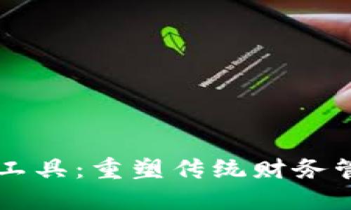 区块链记账工具：重塑传统财务管理的新力量