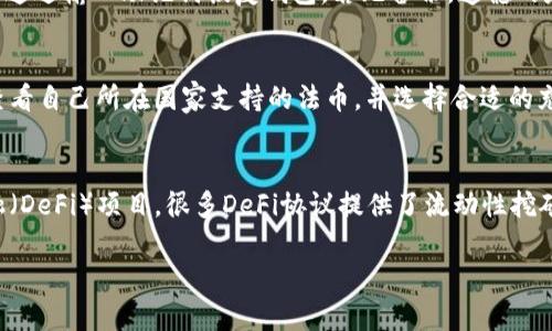  在TP钱包上如何直接购买USDT  
关键词： TP钱包, 购买USDT, 数字货币

以下是关于在TP钱包上直接购买USDT的详细介绍。

### TP钱包概述
TP钱包是一款非常受到用户欢迎的数字资产管理工具。它不仅支持比特币、以太坊等多种主流数字货币的存储与管理，还允许用户在其平台上直接进行数字货币的交易。TP钱包的用户界面友好，操作简单，即使是初学者也能快速上手。同时，TP钱包还提供了安全的私钥管理及钱包备份功能，以保障用户资产的安全。

在数字货币市场上，USDT（泰达币）作为一种稳定的法币锚定数字货币，受到了越来越多投资者的青睐。USDT的价格通常与美元保持1:1的比率，因此在数字货币交易中，很多用户都希望能方便地获取USDT，以应对市场波动带来的风险。

### 如何在TP钱包上直接买USDT
在TP钱包上购买USDT的过程其实相对简单，用户只需按照以下步骤进行操作即可：

第1步：下载和安装TP钱包
首先，用户需要在手机应用商店（如Google Play或Apple App Store）搜索并下载TP钱包应用。如果是使用电脑的用户，可以访问TP钱包的官方网站，下载安装包并进行安装。打开应用时，用户需要注册一个新账户或使用现有账户登录。

第2步：完成身份验证
为了保障交易的合法性和安全性，用户在购买USDT之前需要进行身份验证。通常，需要上传有效的身份证明文件和人脸识别等信息。身份验证的过程可能会消耗一些时间，但这是保障用户资产安全的重要步骤。

第3步：充值法币
在TP钱包上购买USDT之前，用户需要先将法币（如人民币、美元等）充值到个人账户。TP钱包通常提供多种充值方式，例如银行转账、支付宝、微信支付等。用户可以根据自身便利的支付方式进行选择。

第4步：选择购买USDT
充值完成后，用户可以在钱包页面找到“购买USDT”选项。点击该选项后，用户需要输入希望购买的USDT数量以及确认相关手续费信息。TP钱包会在确认信息后进行交易处理。

第5步：完成交易并提取
交易完成后，用户的TP钱包账户中会自动增加相应数量的USDT。用户可以选择将其继续存储在TP钱包中，或者将USDT提取到其他钱包地址，以进行进一步的交易或投资。

### 交易的安全性与隐私保护
在使用TP钱包进行数字货币交易时，安全性和隐私保护是不可忽视的重要因素。TP钱包采取了一系列安全措施来保障用户的资产安全，包括私钥本地存储、钱包加密、双重身份验证等。

私钥管理
TP钱包的私钥是用户控制其数字资产的重要凭证，用户在创建钱包时会生成一串唯一的私钥。这串私钥只存储在用户的设备上，而不会上传至服务器。因此，用户应妥善保存该私钥，一旦丢失，将无法找回。

交易安全
TP钱包通过采用先进的加密技术，确保用户在进行交易时，交易信息的安全性。此外，用户可以开启双重身份验证，通过短信验证码或应用程序提供的二次确认，进一步提升账户的安全性。对于大额交易，应特别关注安全警示，确保无异常操作。

### 超越USDT的数字货币选择
虽然USDT因其稳定性而被众多投资者所青睐，但TP钱包上还有其他多种数字货币可供选择。用户可以根据市场走势和自身投资需求，灵活调整持有的数字资产组合。

以太坊（ETH）
以太坊作为第二大市值的数字货币，其智能合同平台广受开发者和用户欢迎。用户在TP钱包上可以轻松购买和存储ETH，并参与各类去中心化应用（DApp）的活动。

比特币（BTC）
比特币作为首个数字货币，是市场上的“王者”。许多用户将比特币视为价值储存，TP钱包提供便捷的BTC买卖和转账功能，用户可随时把握市场机会。

### 常见问题解答
在使用TP钱包购买USDT时，用户可能会遇到一些问题。以下是对五个相关问题的详细解答。

问题1：TP钱包的安全性如何？
TP钱包在安全性方面采取了多种措施，用户需注意以下几点。首先，TP钱包的私钥是由用户自行管理，保证不会上传到云端。此外，TP钱包还具备多层加密机制，确保交易数据不会被恶意窃取。用户可以考虑启用双重身份验证，提升账户的安全性。建议定期更新密码，并定期备份钱包，防止意外丢失。

问题2：购买USDT时的手续费有哪些？
购买USDT时，TP钱包会收取一定的交易手续费，具体费用因市场波动而异。通常情况下，手续费由交易金额的一定比例构成。此外，不同的支付方式（如银行转账、支付宝等）也可能有不同的费用。因此，在确认交易时，用户务必仔细检查手续费信息，以免产生超出预期的费用。

问题3：如果我丢失了TP钱包的密码或私钥怎么办？
丢失TP钱包的密码或私钥可能导致用户无法访问和管理其数字资产。如果用户曾在钱包设置中启用备份功能，并妥善保存助记词（备份单词），可以通过输入助记词恢复钱包。若无备份，遗憾的是，无法恢复密码或私钥，只能视为无法找回的资产。因此，建议用户在开设钱包时务必进行安全备份，并定期检查备份的完整性。

问题4：TP钱包支持哪些国家的法币充值？
TP钱包支持多个国家和地区的法币充值，这对于全球用户来说非常方便。具体支持的法币主要有人民币、美元、日元、欧元等。用户可以在充值页面查看自己所在国家支持的法币，并选择合适的充值渠道。需要注意的是，不同国家的法币充值方式和手续费可能存在差异，因此建议用户在充值前先行了解相关信息。

问题5：如何提高在TP钱包的投资回报率？
在TP钱包中提高投资回报率，有几个策略可以考虑。首先，用户应时刻关注市场行情，根据市场走势适时调整资产配置。其次，参与一些去中心化金融（DeFi）项目，很多DeFi协议提供了流动性挖矿、借贷等功能，用户可以根据自身风险承受能力选择参与。最后，用户还可以学习技术分析，对市场进行深入研究，帮助自己做出更明智的投资决策。

总结而言，TP钱包为用户提供了一个安全、便利的平台进行USDT及其他数字货币的交易。希望以上信息对用户在TP钱包上的投资与使用有所帮助。