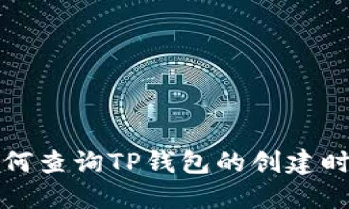 如何查询TP钱包的创建时间