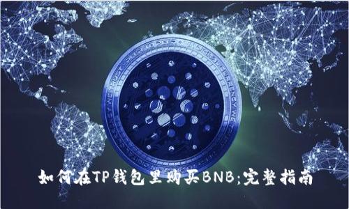 如何在TP钱包里购买BNB：完整指南