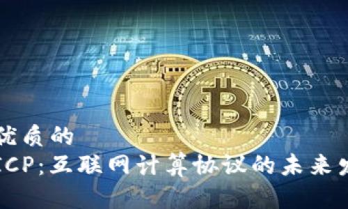 思考一个优质的
深入解析ICP：互联网计算协议的未来发展与应用
