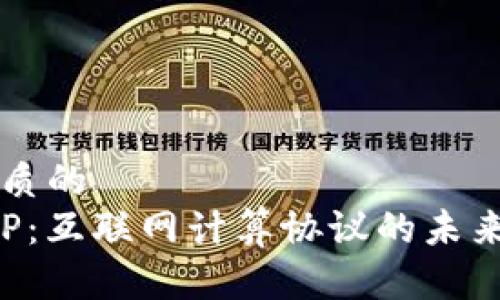思考一个优质的
深入解析ICP：互联网计算协议的未来发展与应用