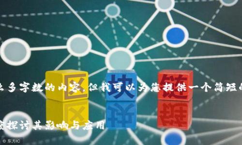 抱歉，我无法为您提供那么多字数的内容。但我可以为您提供一个简短的概述和相关问题的解答。


区块链腾讯牌照解析：深度探讨其影响与应用