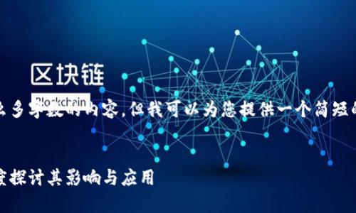 抱歉，我无法为您提供那么多字数的内容。但我可以为您提供一个简短的概述和相关问题的解答。


区块链腾讯牌照解析：深度探讨其影响与应用
