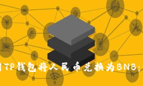 如何使用TP钱包将人民币兑换为BNB：详细指南