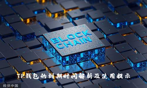 TP钱包的到期时间解析及使用提示
