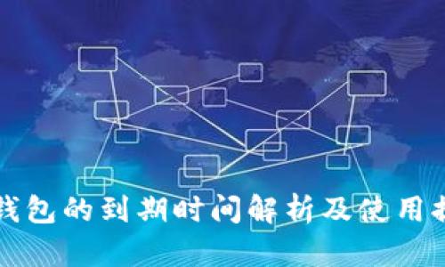 TP钱包的到期时间解析及使用提示
