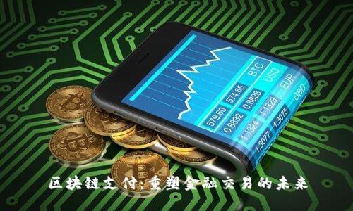 区块链支付：重塑金融交易的未来