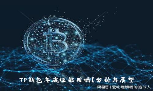 TP钱包年底还能用吗？分析与展望