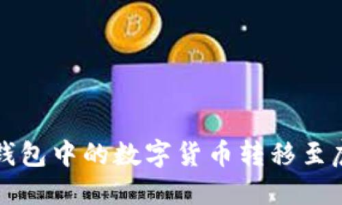 如何将TP钱包中的数字货币转移至虎符交易所