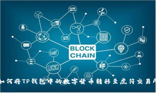 如何将TP钱包中的数字货币转移至虎符交易所