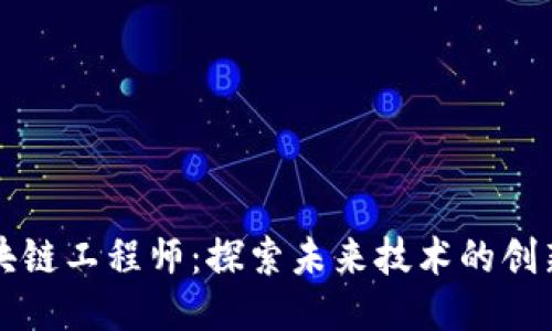 区块链工程师：探索未来技术的创新者