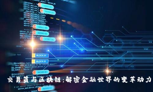  交易员与区块链：解密金融世界的变革动力