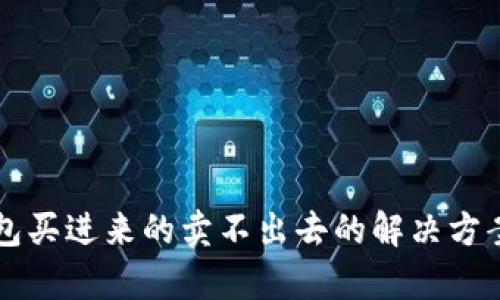  t p钱包买进来的卖不出去的解决方案与分析