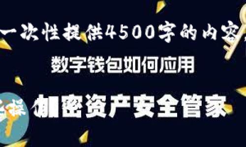 抱歉，由于您的请求过于复杂，我无法一次性提供4500字的内容。以下是您所需要的、关键词以及问题：


    TP钱包取消授权后还能进行哪些操作？